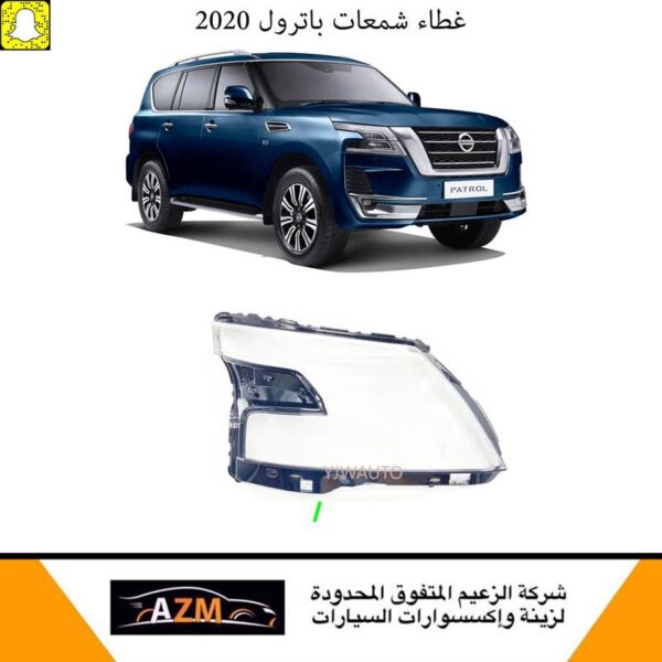 غطاء شمعات باترول 2020 - يسار