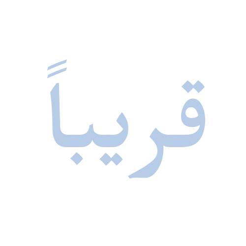 شمعات كامري 2025 نص فل