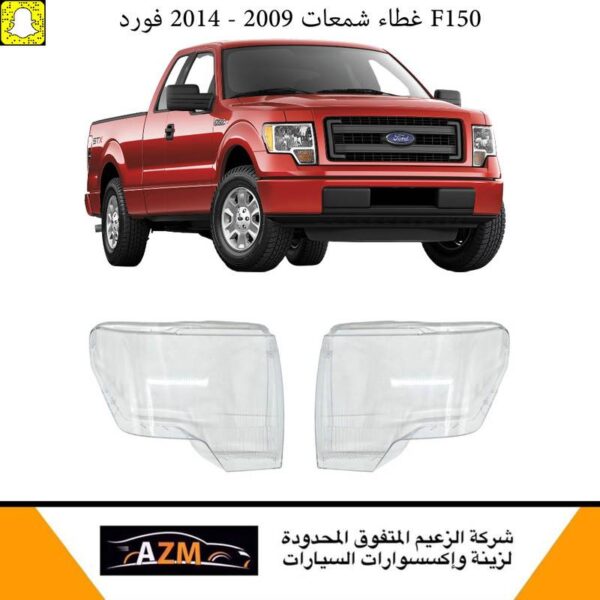 غطاء شمعات فورد F150 2009-2014 - يسار