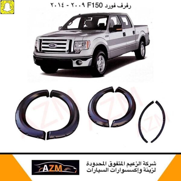 رفرف فورد F150 2009-2014 طقم كامل