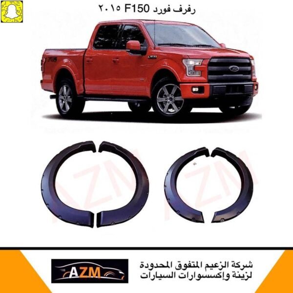 رفرف فورد F150 2015 طقم كامل