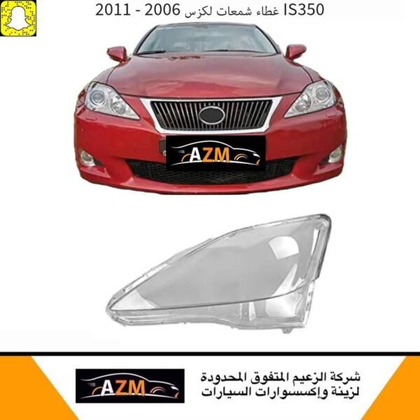 غطاء شمعات لكزس IS300 ارنوب 2006-2011 - يسار