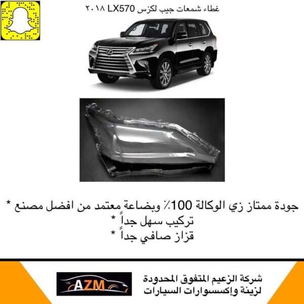 غطاء شمعات جيب لكزس LX570 2018 - يمين