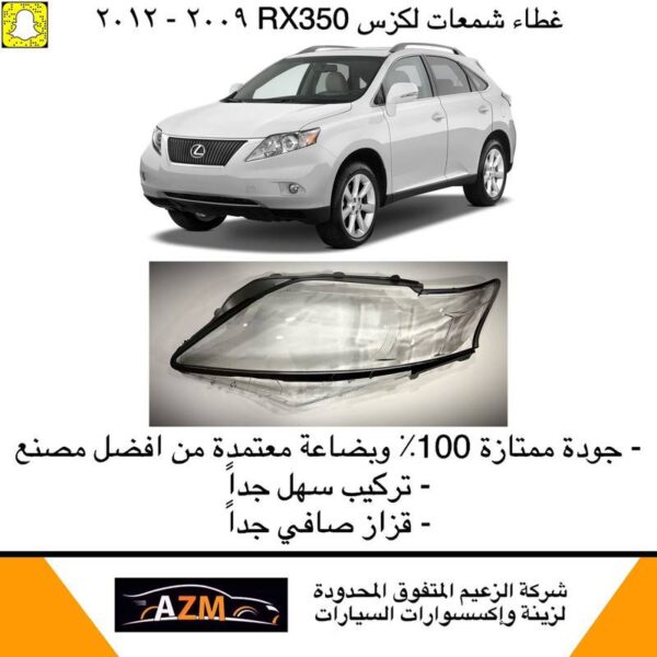 غطاء شمعات لكزس RX350 من 2009-2012- يمين