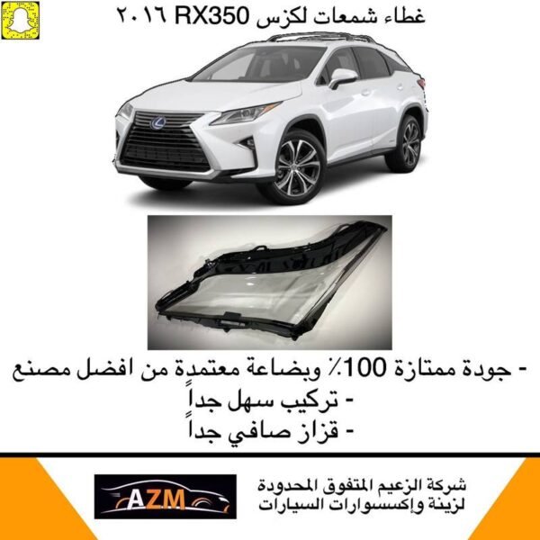 غطاء شمعات لكزس RX350 من 2016-2019 - يمين